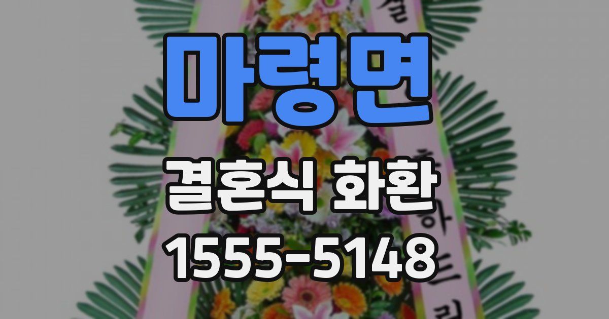 마령면 결혼식 화환