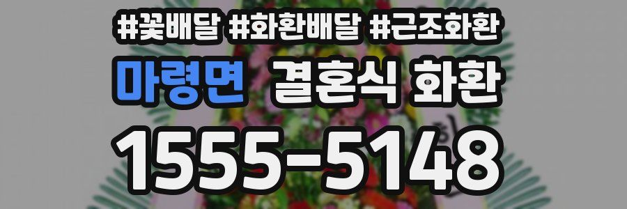 마령면 결혼식 화환