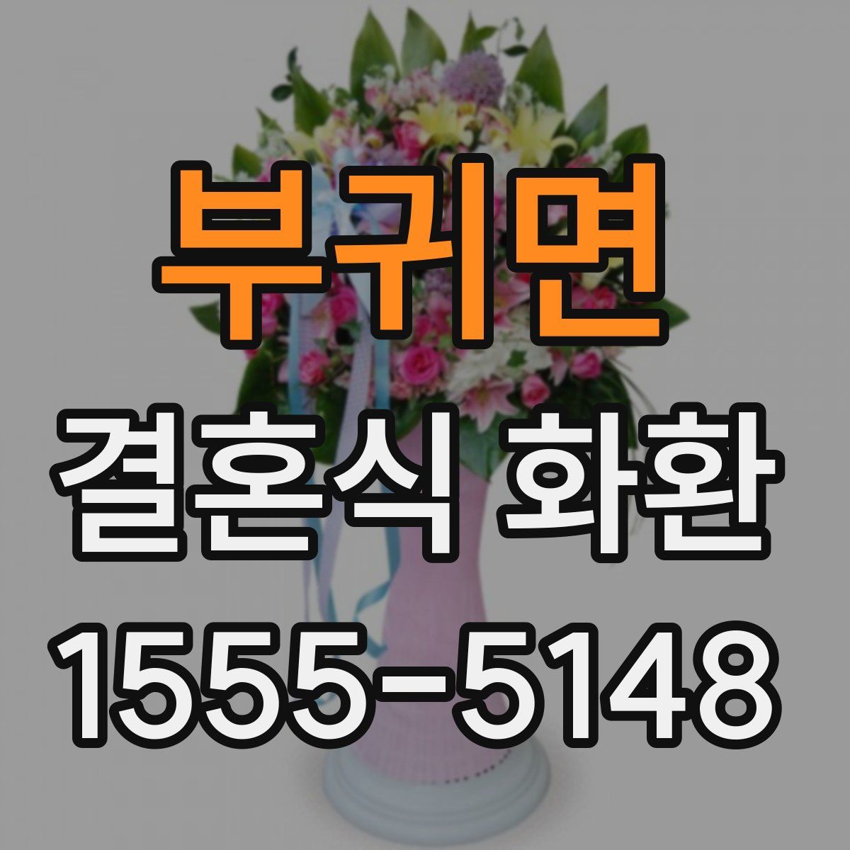 부귀면 결혼식 화환
