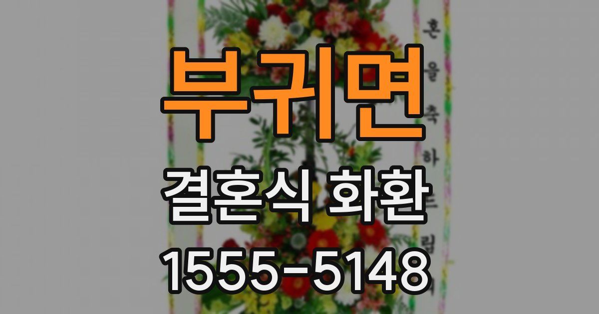 부귀면 결혼식 화환