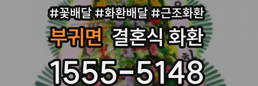 부귀면 결혼식 화환