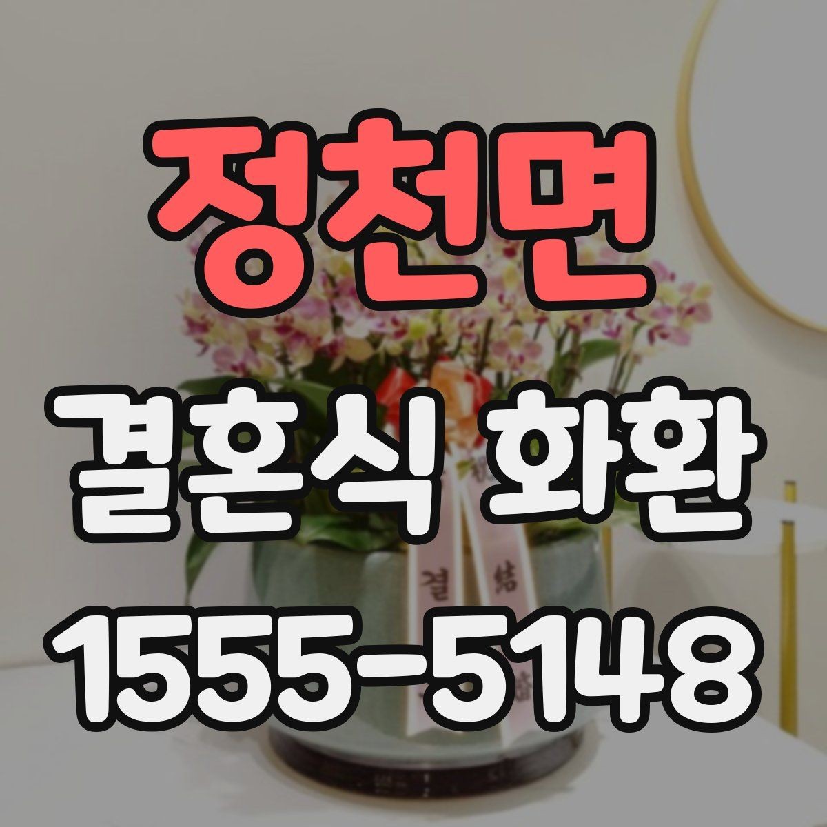 정천면 결혼식 화환 선택에서 놓치기 쉬운 세부사항