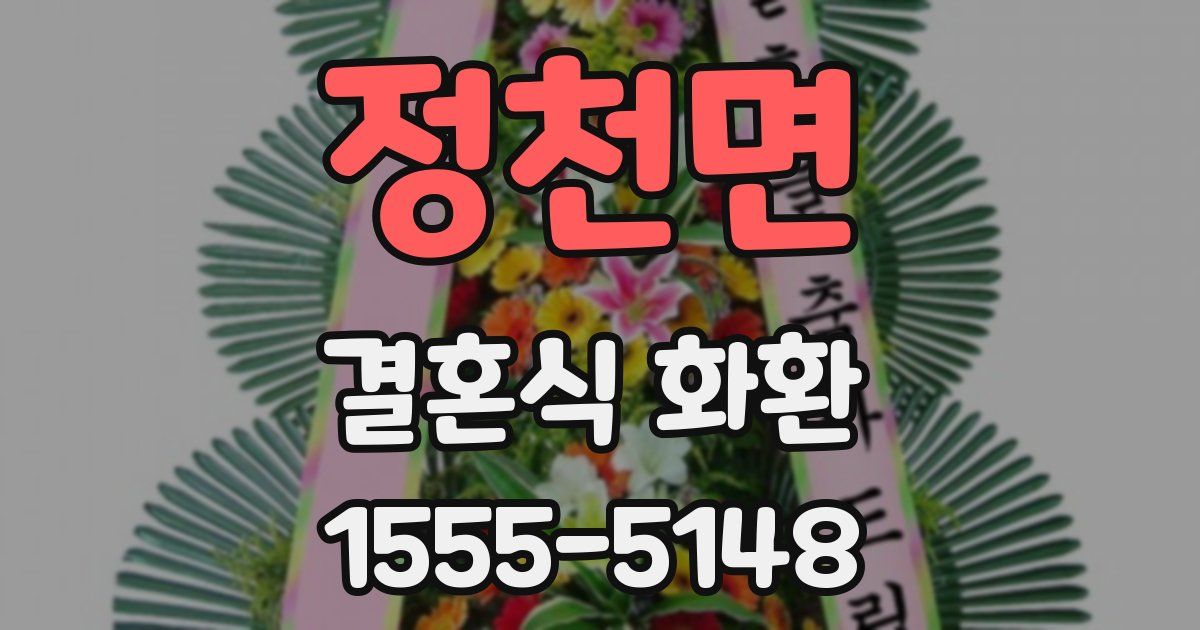 정천면 결혼식 화환