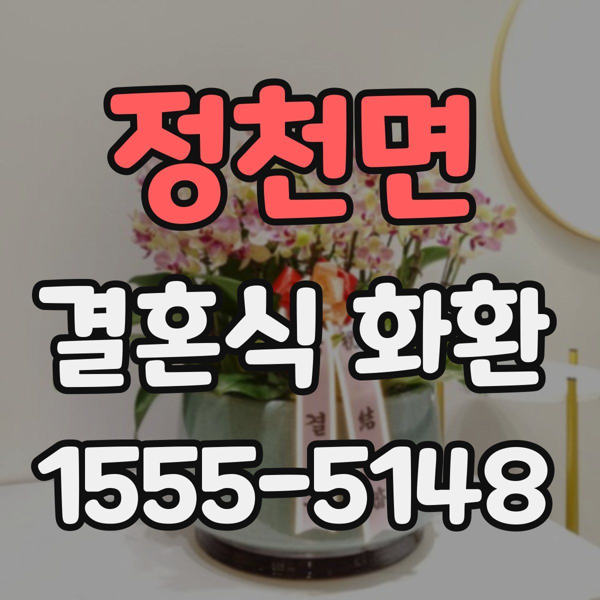 정천면 결혼식 화환