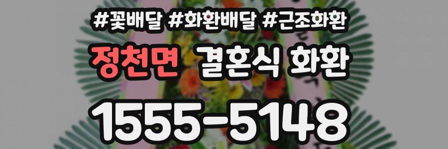 정천면 결혼식 화환