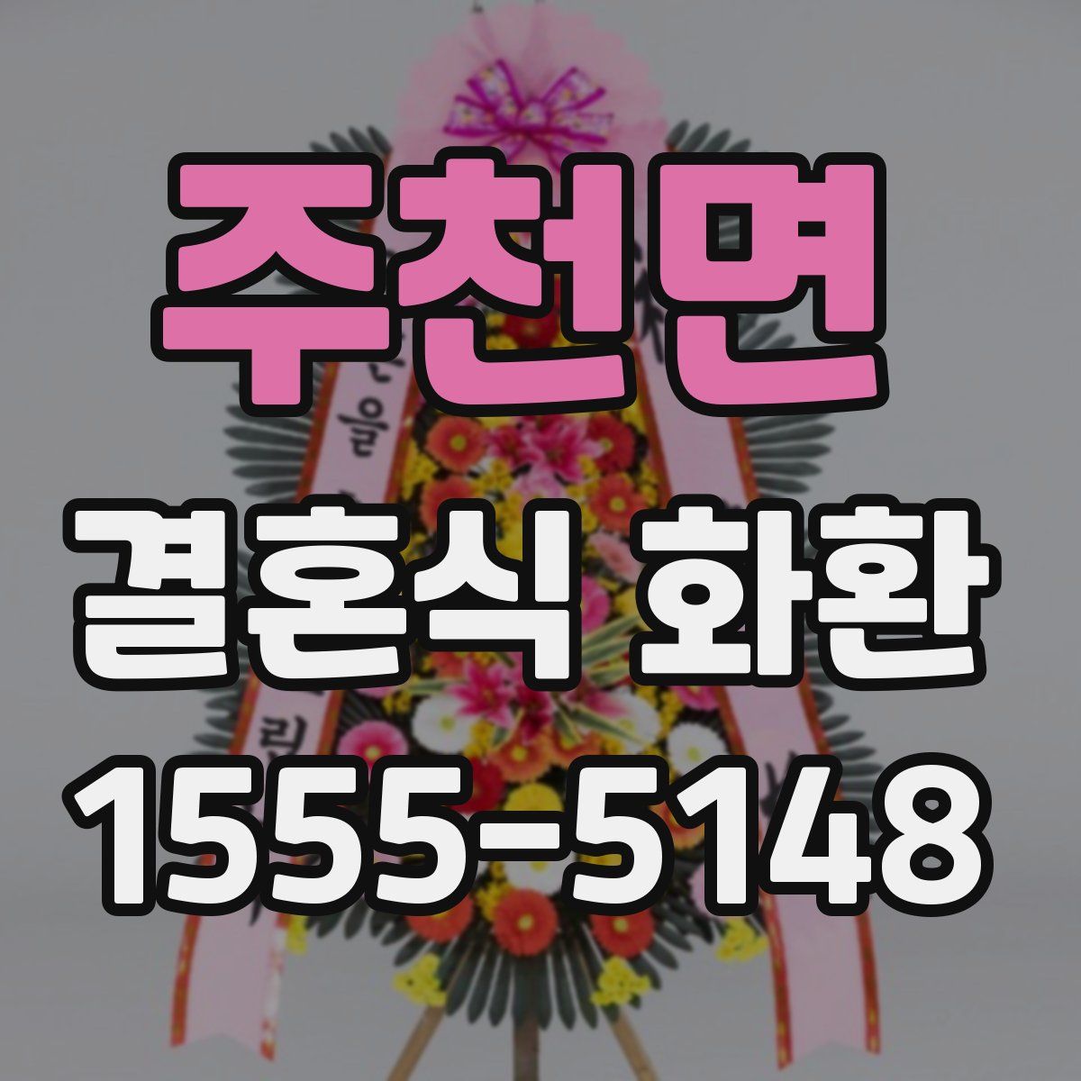 주천면 결혼식 화환