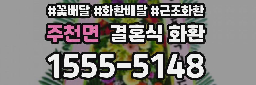 주천면 결혼식 화환