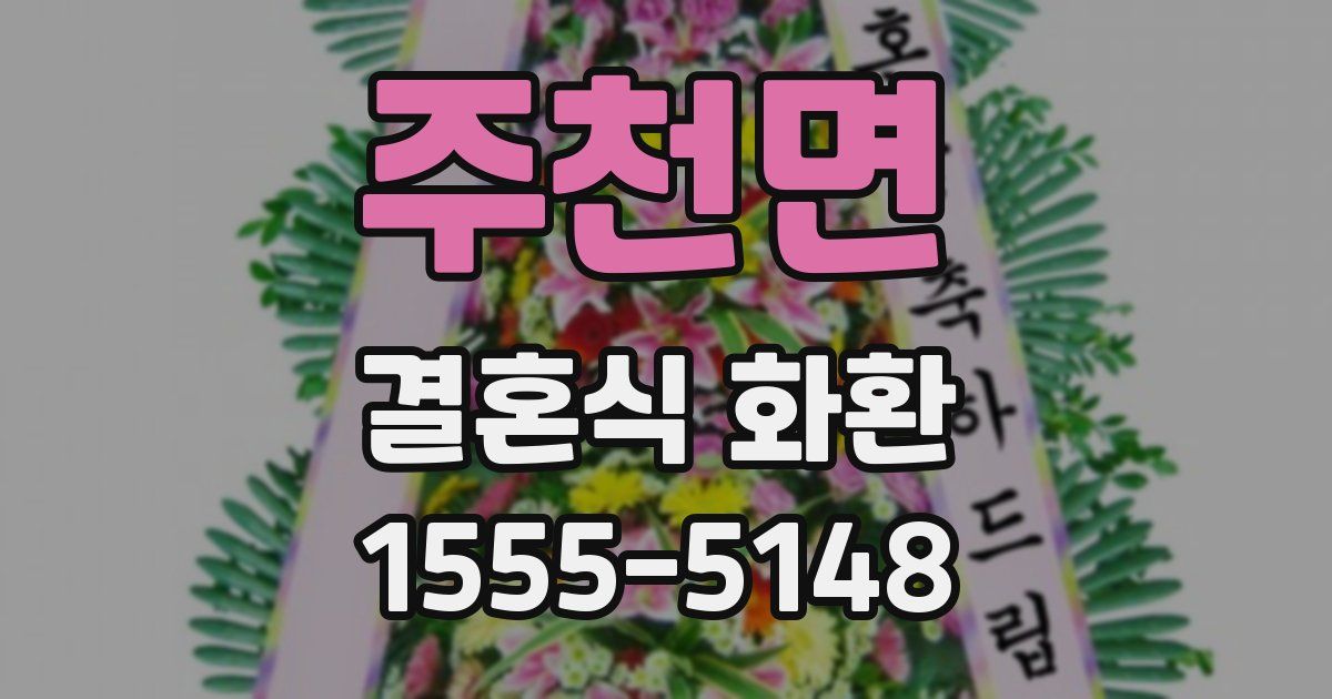 주천면 결혼식 화환