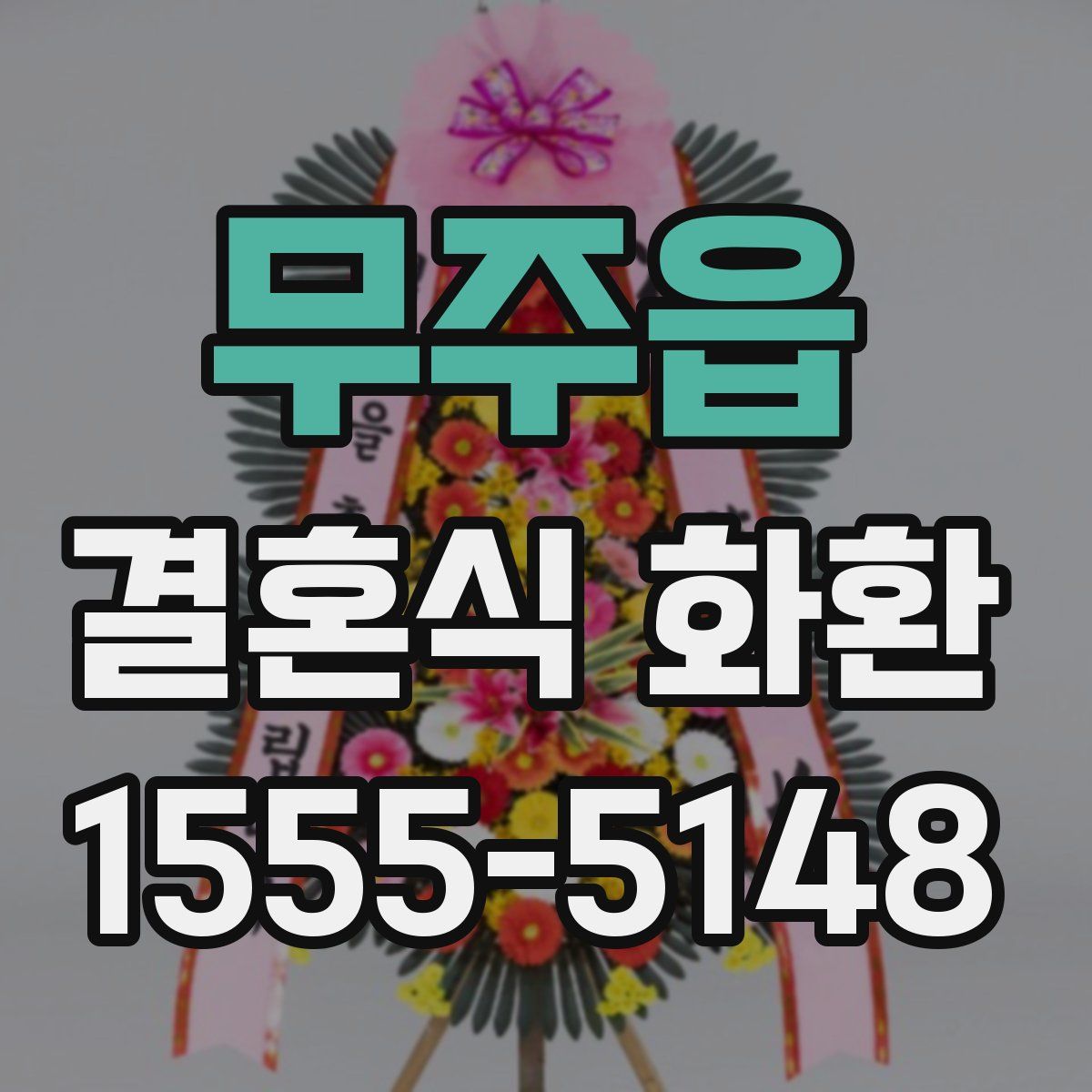 무주읍 결혼식 화환