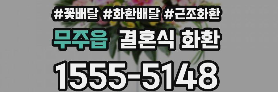 무주읍 결혼식 화환