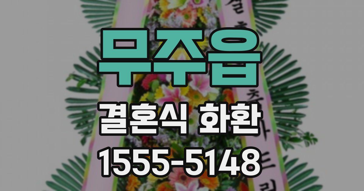 무주읍 결혼식 화환