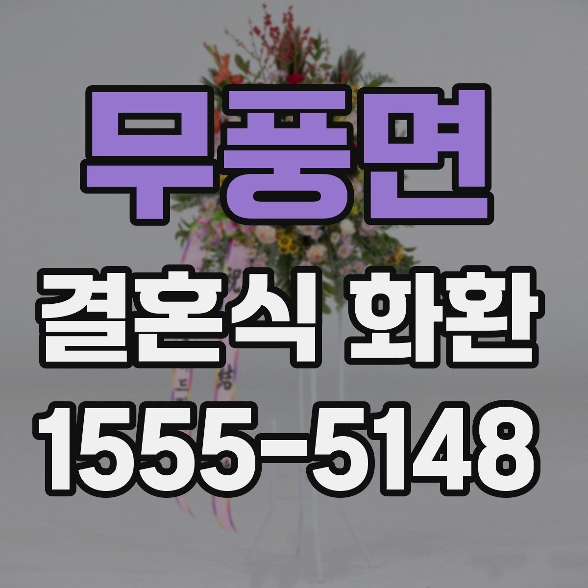 무풍면 결혼식 화환 분위기를 해치지 않는 색상 선택