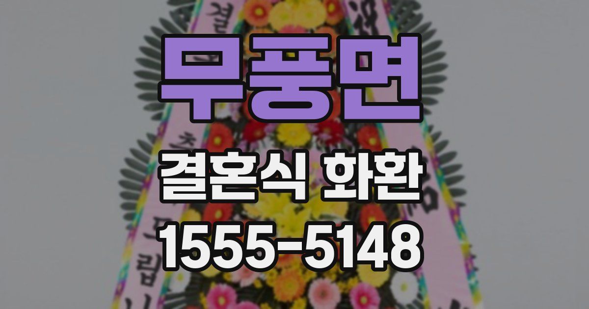 무풍면 결혼식 화환