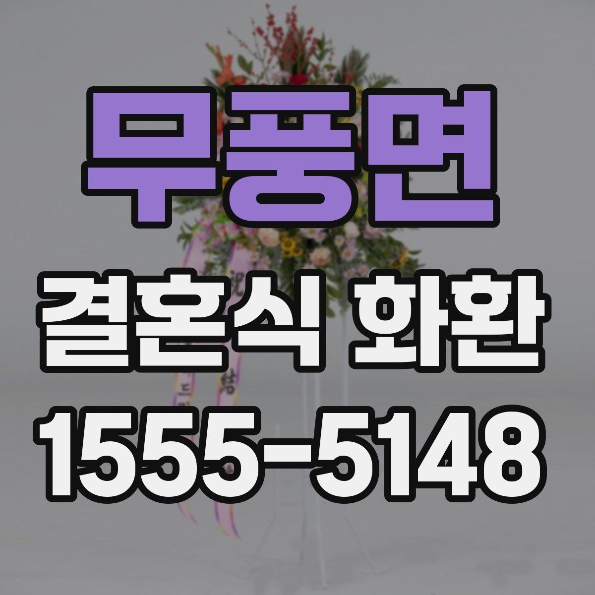 무풍면 결혼식 화환
