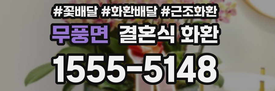 무풍면 결혼식 화환