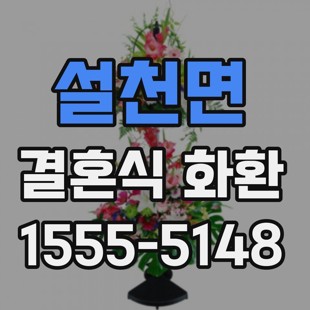 설천면 결혼식 화환