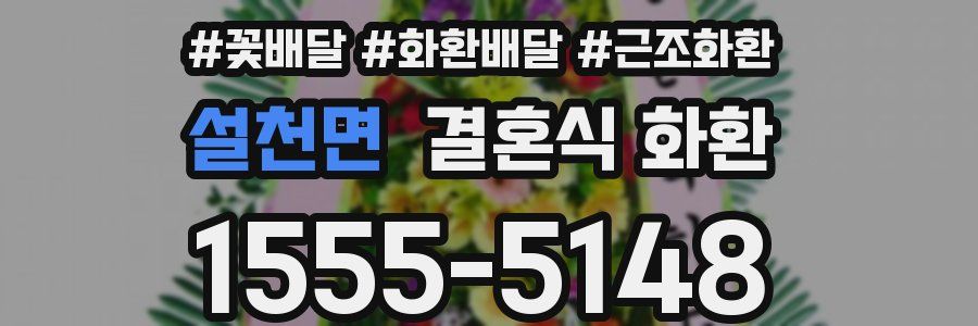 설천면 결혼식 화환