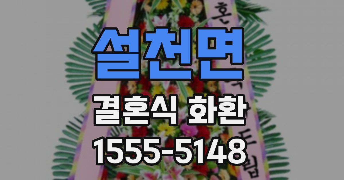 설천면 결혼식 화환