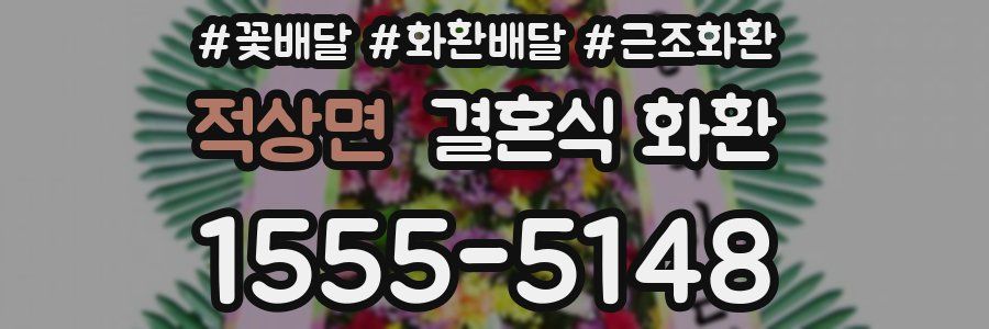 적상면 결혼식 화환