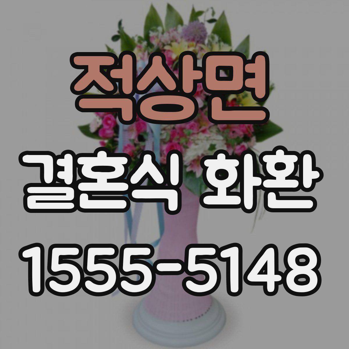 적상면 결혼식 화환