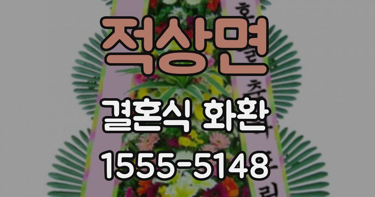 적상면 결혼식 화환
