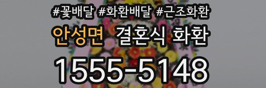 안성면 결혼식 화환