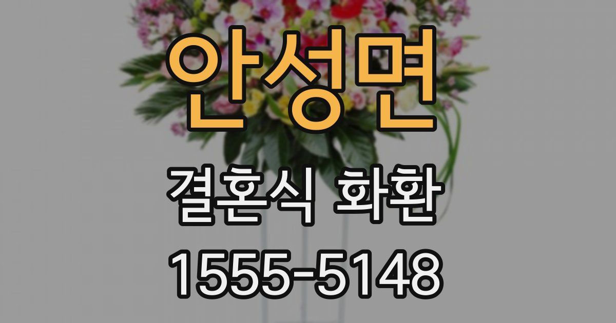 안성면 결혼식 화환
