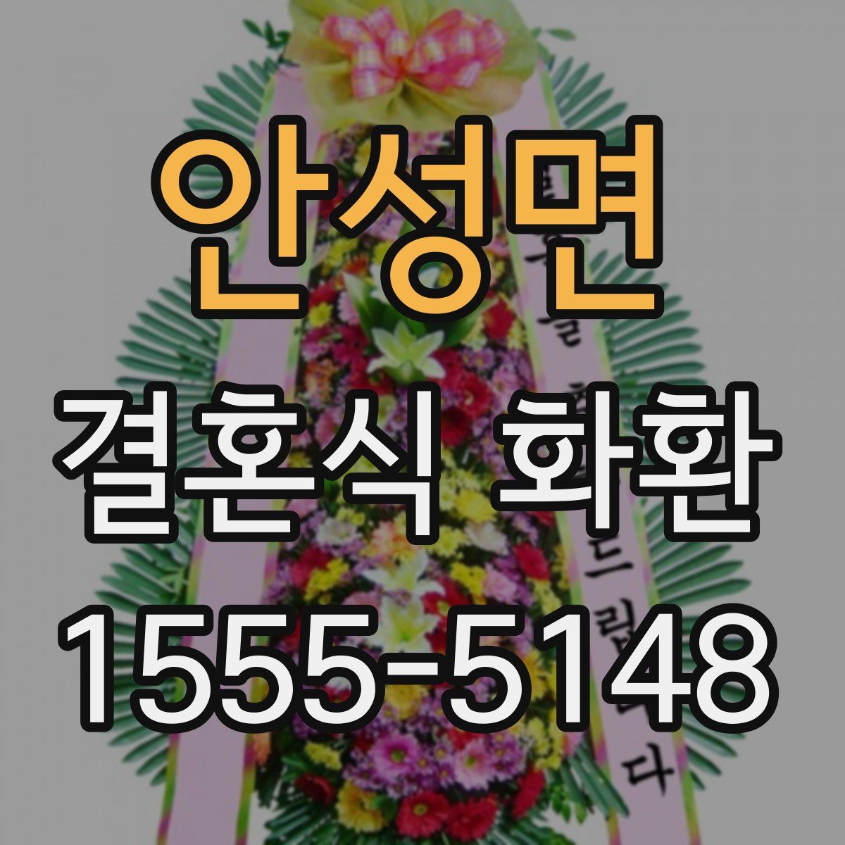 안성면 결혼식 화환