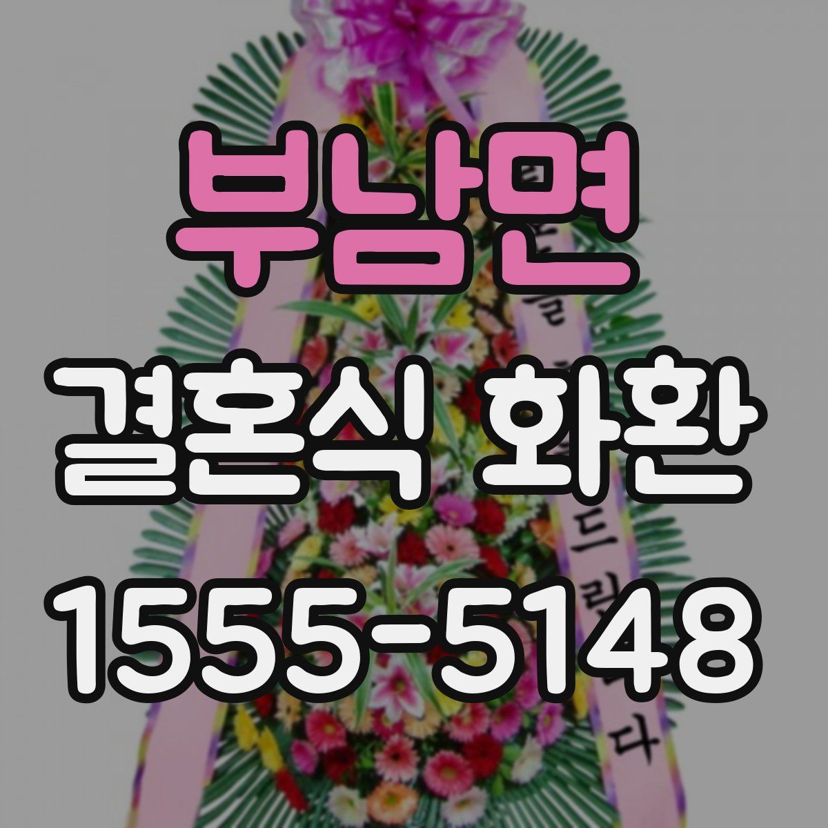 부남면 결혼식 화환