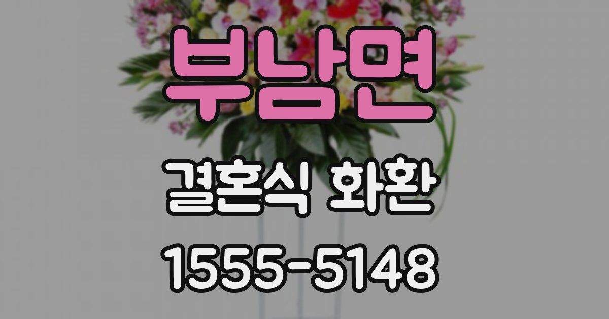 부남면 결혼식 화환