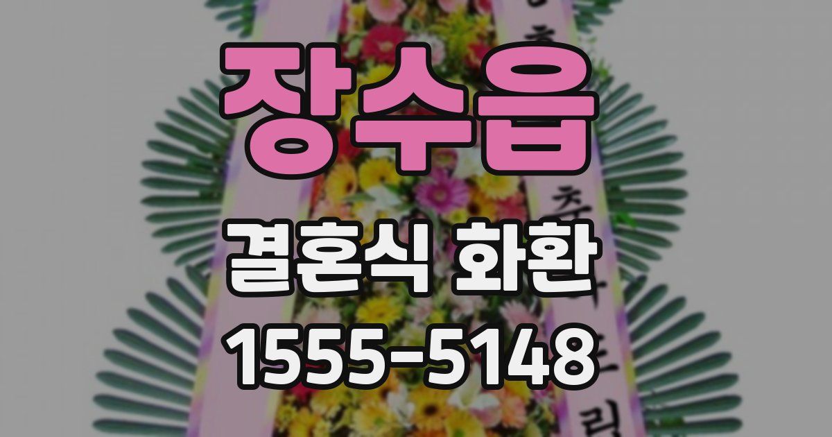 장수읍 결혼식 화환