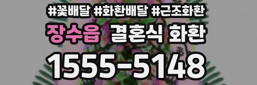 장수읍 결혼식 화환