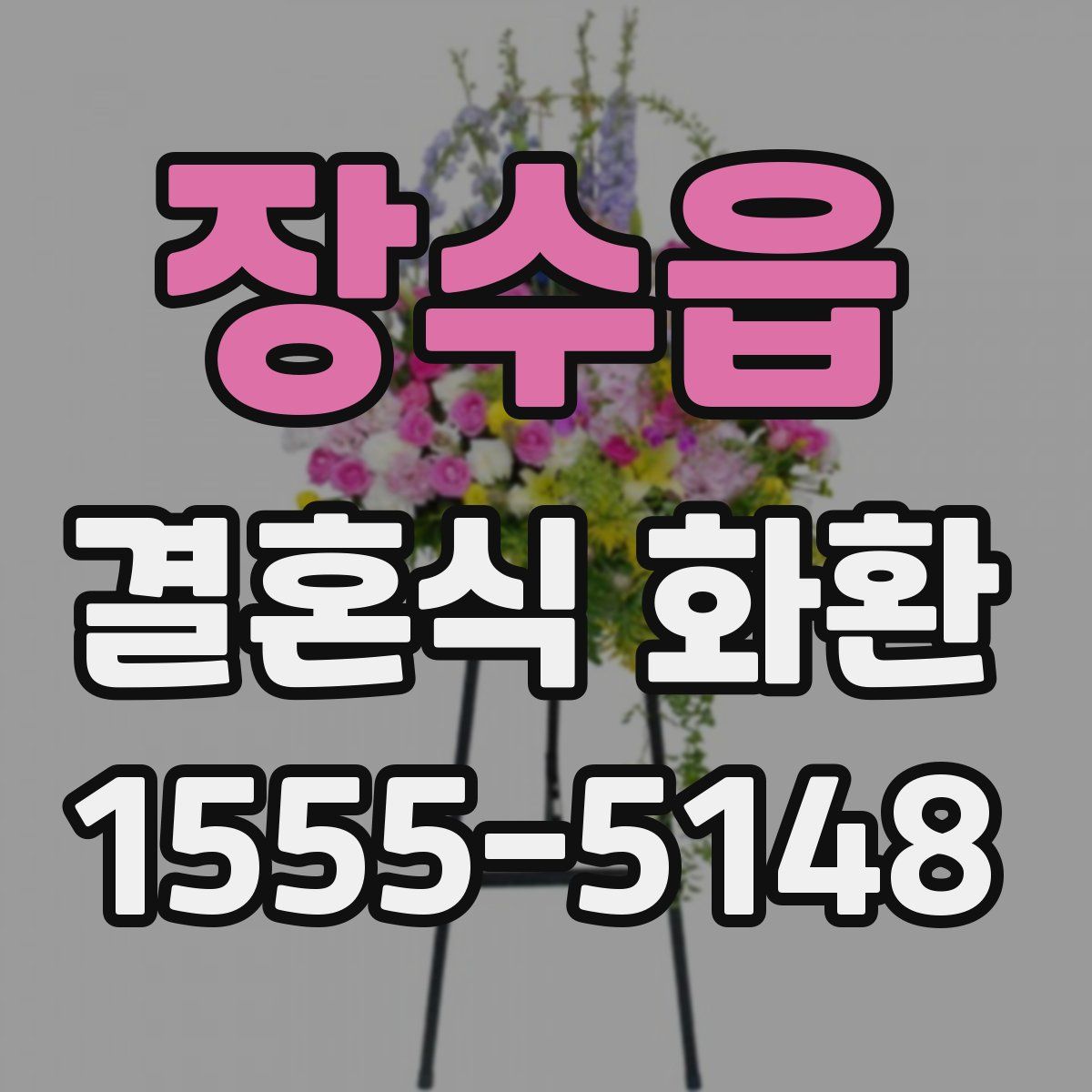장수읍 결혼식 화환