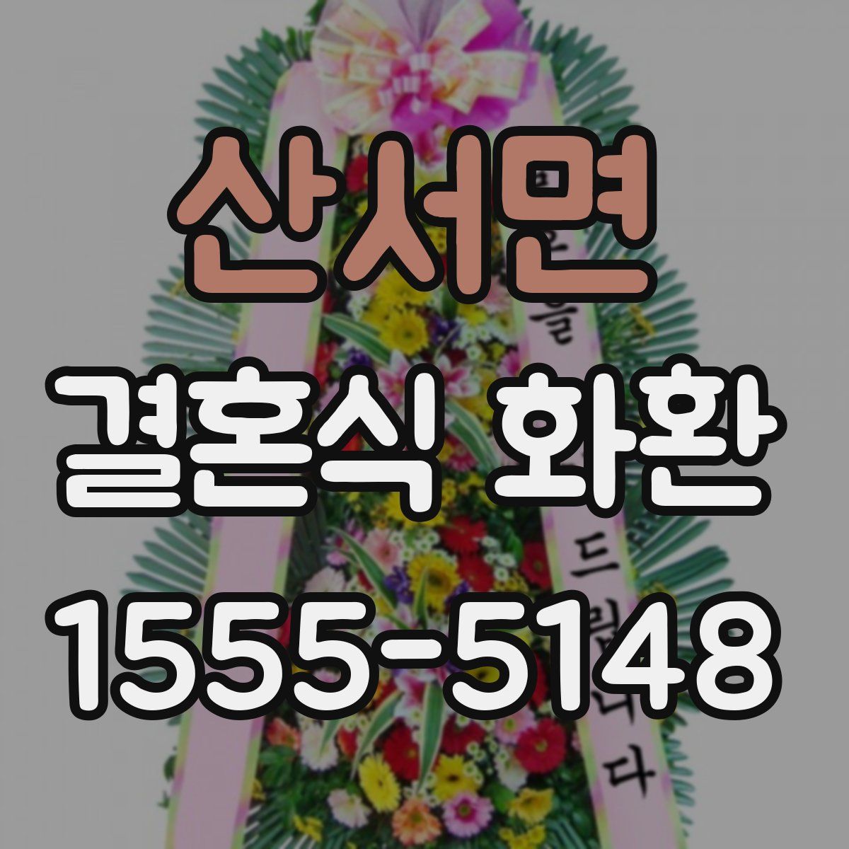 산서면 결혼식 화환