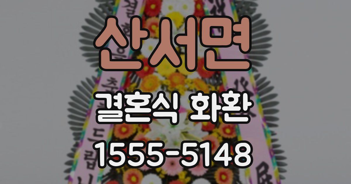 산서면 결혼식 화환