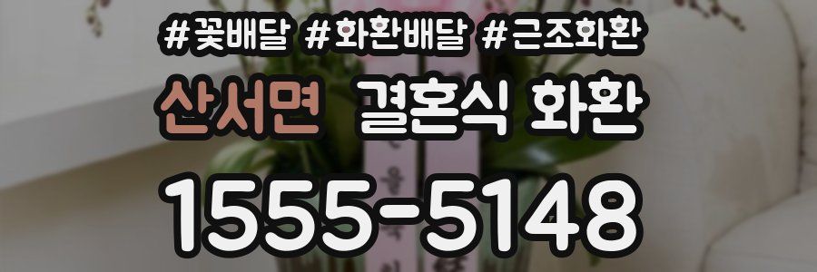 산서면 결혼식 화환