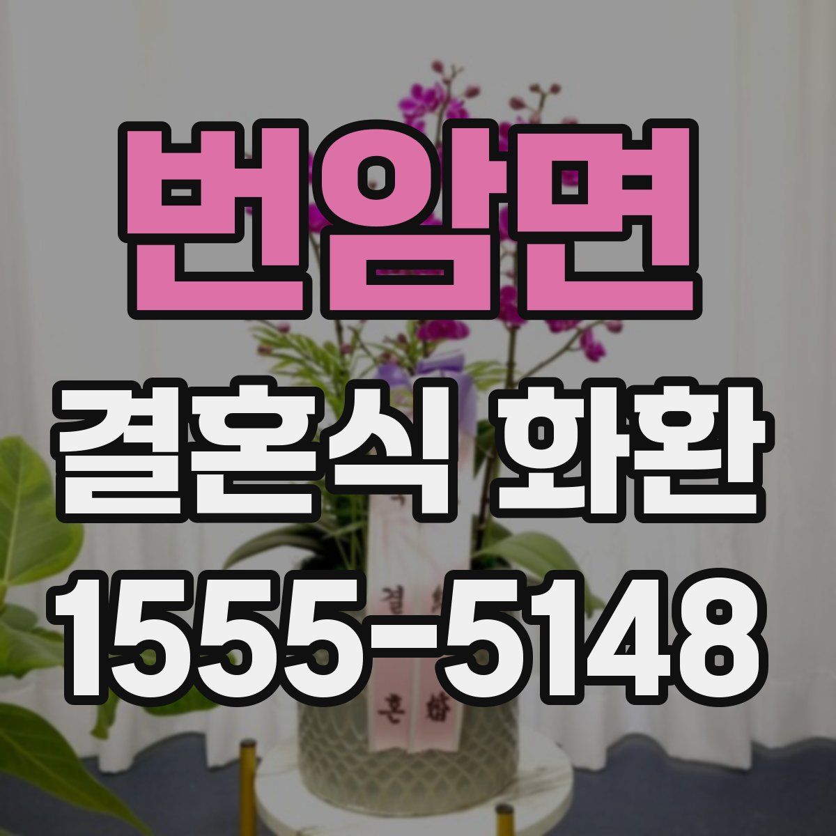 번암면 결혼식 화환