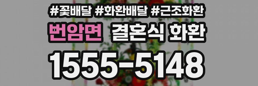 번암면 결혼식 화환