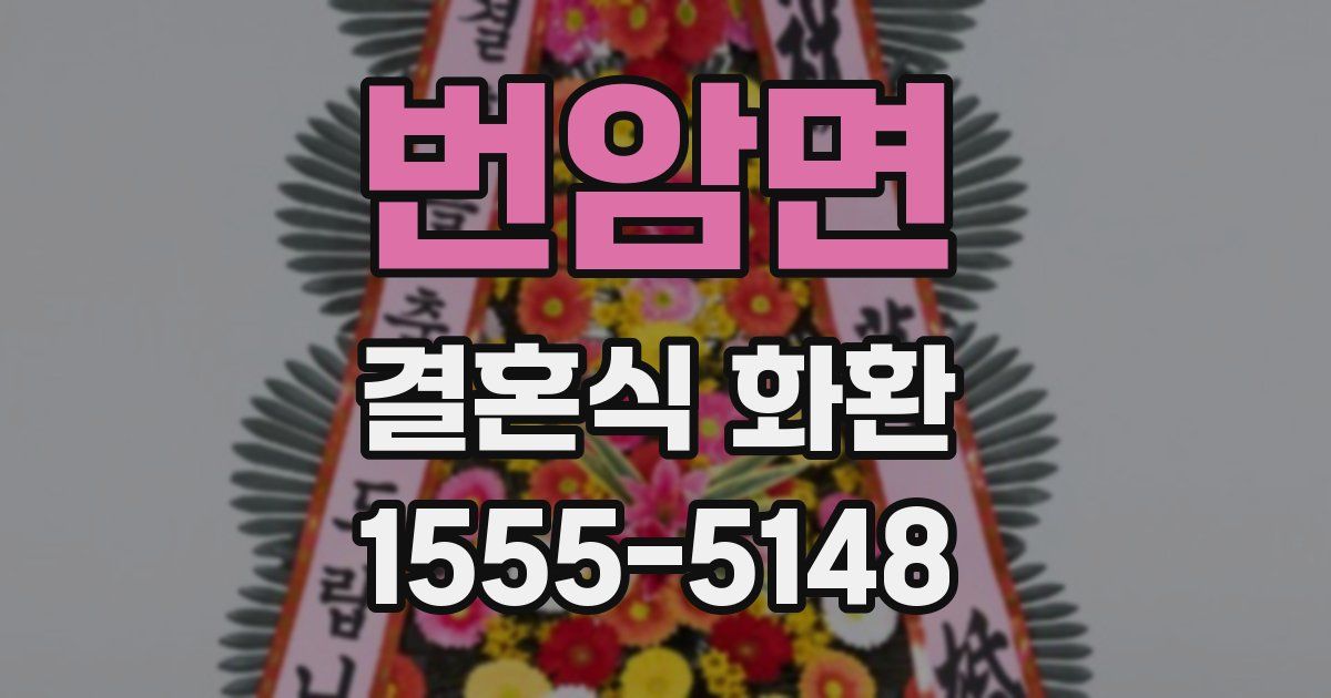 번암면 결혼식 화환