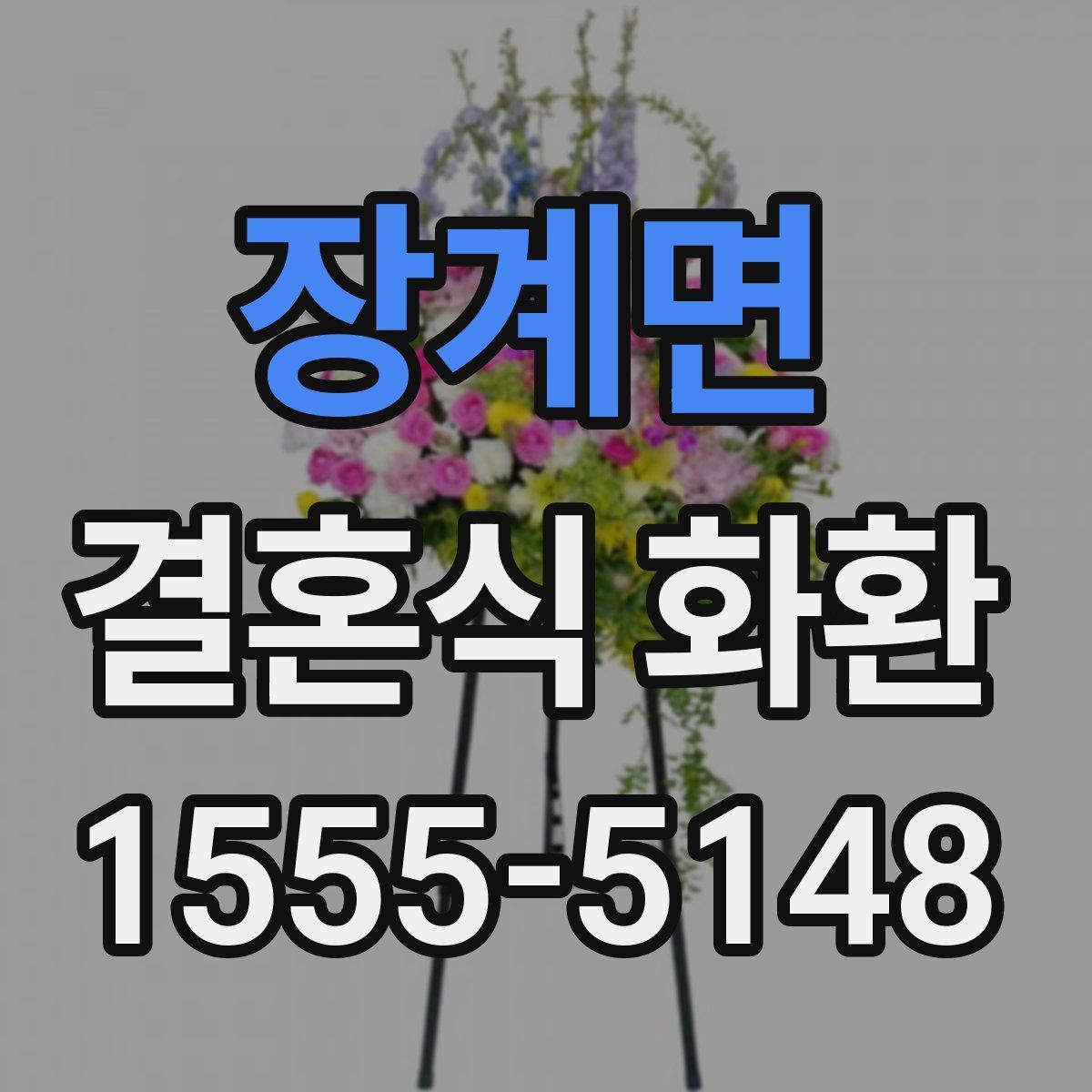 장계면 결혼식 화환