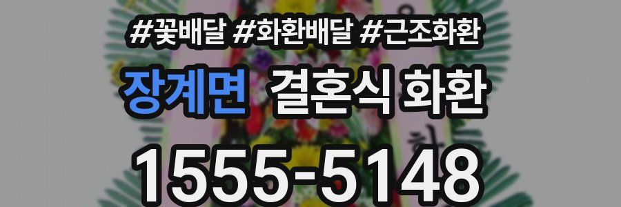장계면 결혼식 화환