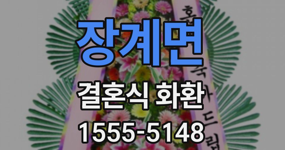 장계면 결혼식 화환