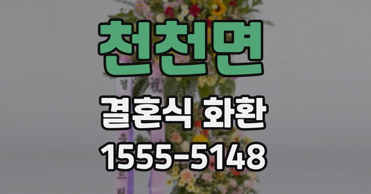 천천면 결혼식 화환