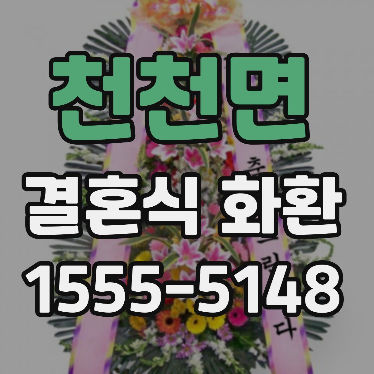 천천면 결혼식 화환