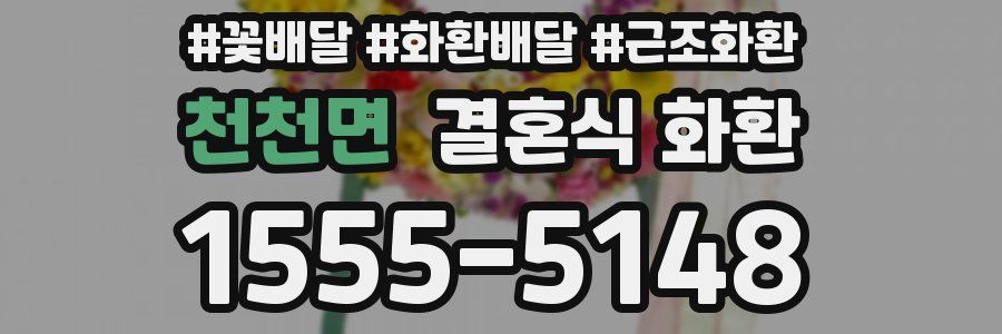천천면 결혼식 화환
