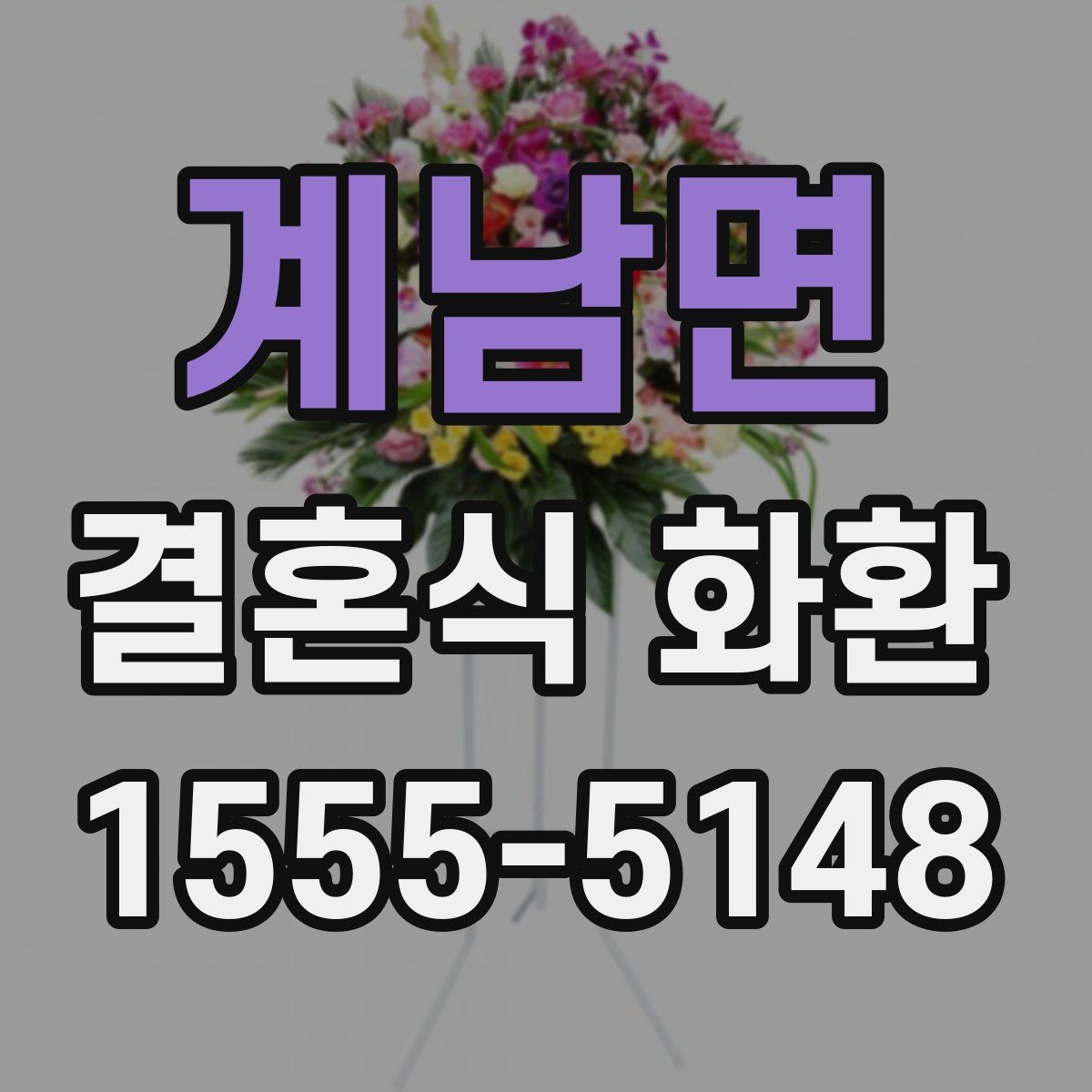 계남면 결혼식 화환