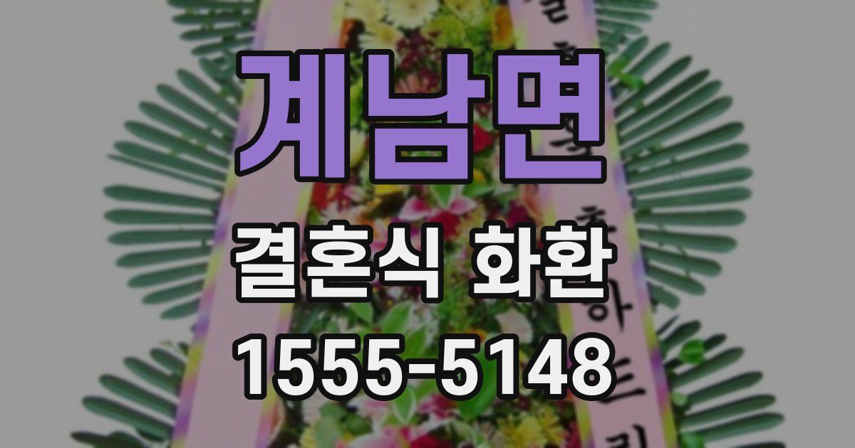 계남면 결혼식 화환