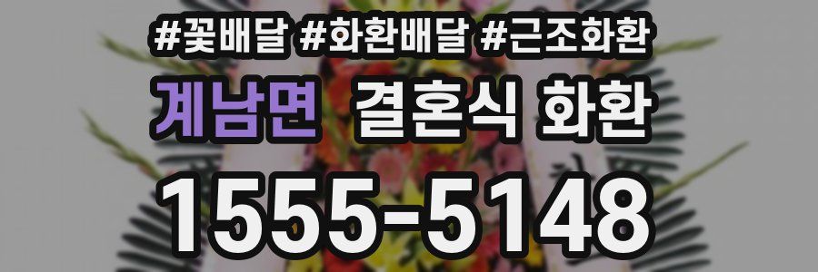 계남면 결혼식 화환