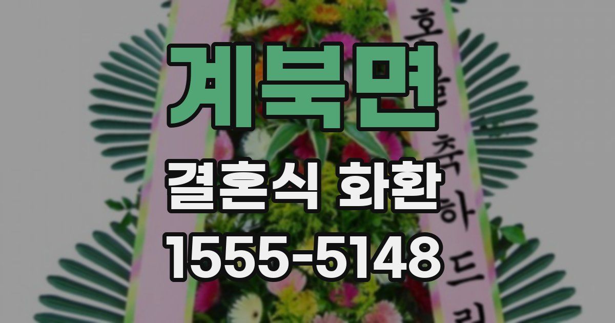 계북면 결혼식 화환