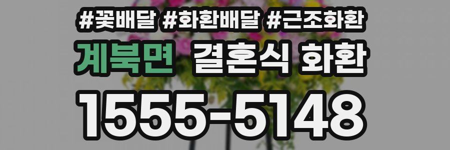 계북면 결혼식 화환